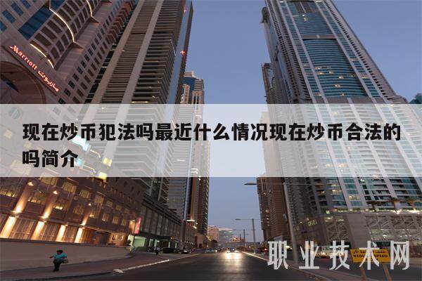现在炒币犯法吗最近什么情况现在炒币合法的吗简介-第1张图片-欧易下载