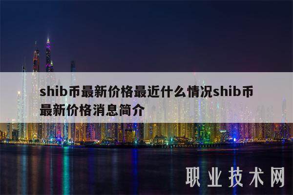 shib币最新价格最近什么情况shib币最新价格消息简介-第1张图片-欧易下载 shib币最新价格最近什么情况shib币最新价格消息简介-第1张图片-欧易下载