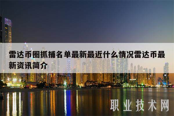 雷达币圈抓捕名单最新最近什么情况雷达币最新资讯简介-第1张图片-欧易下载 雷达币圈抓捕名单最新最近什么情况雷达币最新资讯简介-第1张图片-欧易下载