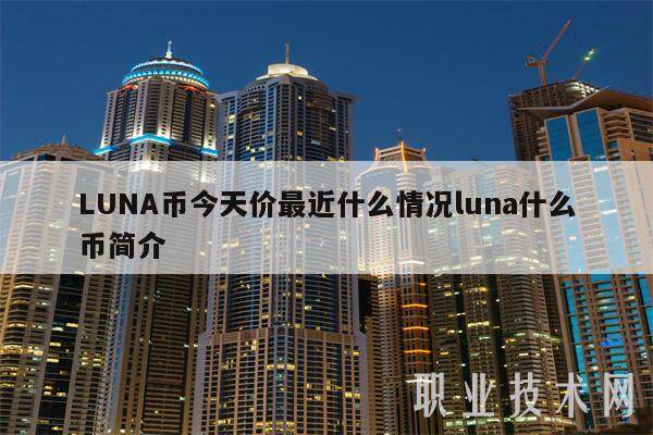 LUNA币今天价最近什么情况luna什么币简介-第1张图片-欧易下载