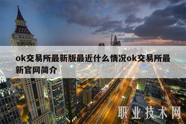ok交易所最新版最近什么情况ok交易所最新官网简介-第1张图片-欧易下载