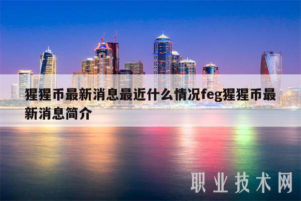 猩猩币最新消息最近什么情况feg猩猩币最新消息简介-第1张图片-欧易下载
