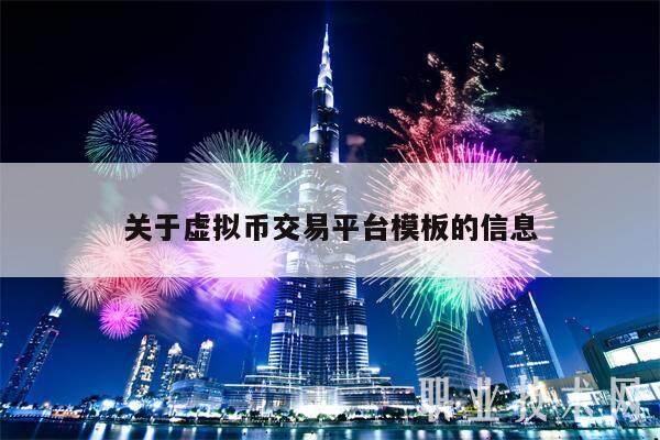 关于虚拟币交易平台模板的信息-第1张图片-欧易下载
