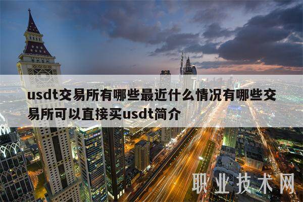 usdt交易所有哪些最近什么情况有哪些交易所可以直接买usdt简介-第1张图片-欧易下载