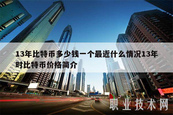 13年比特币多少钱一个最近什么情况13年时比特币价格简介-第1张图片-欧易下载 13年比特币多少钱一个最近什么情况13年时比特币价格简介-第1张图片-欧易下载