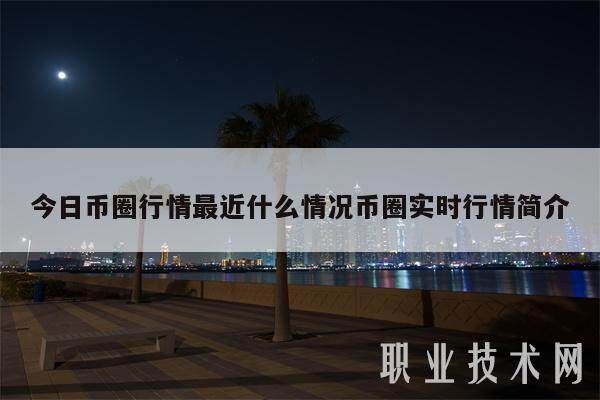 今日币圈行情最近什么情况币圈实时行情简介-第1张图片-欧易下载