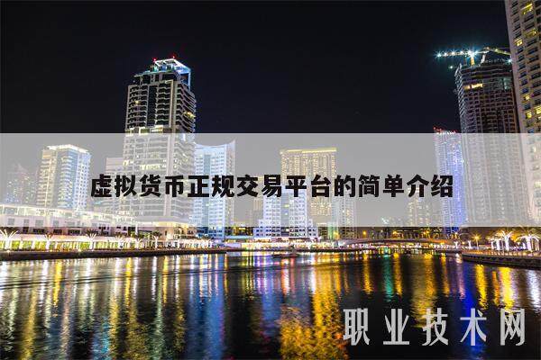 虚拟货币正规交易平台的简单介绍-第1张图片-欧易下载