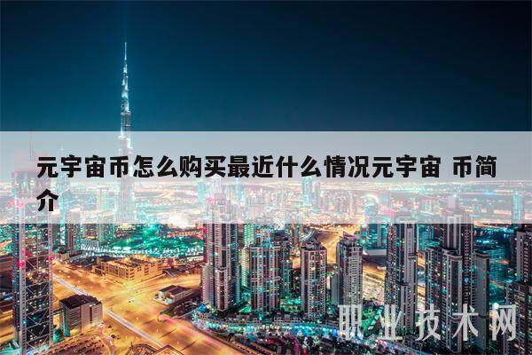 元宇宙币怎么购买最近什么情况元宇宙 币简介-第1张图片-欧易下载