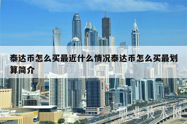 泰达币怎么买最近什么情况泰达币怎么买最划算简介-第1张图片-欧易下载 泰达币怎么买最近什么情况泰达币怎么买最划算简介-第1张图片-欧易下载
