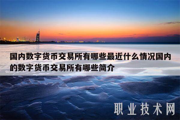 国内数字货币交易所有哪些最近什么情况国内的数字货币交易所有哪些简介-第1张图片-欧易下载 国内数字货币交易所有哪些最近什么情况国内的数字货币交易所有哪些简介-第1张图片-欧易下载