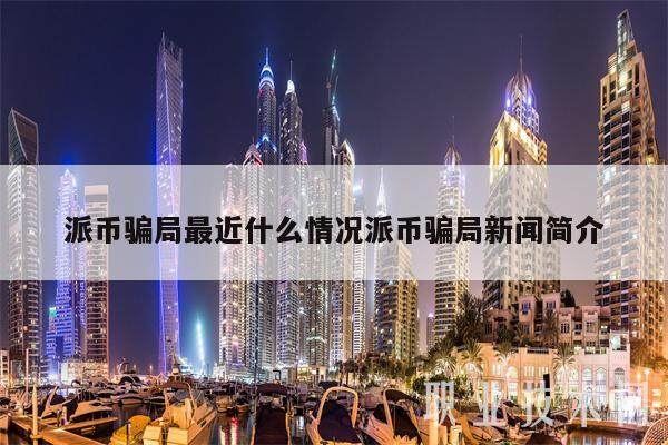 派币骗局最近什么情况派币骗局新闻简介-第1张图片-欧易下载 派币骗局最近什么情况派币骗局新闻简介-第1张图片-欧易下载