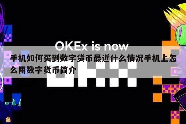 手机如何买到数字货币最近什么情况手机上怎么用数字货币简介-第1张图片-欧易下载 手机如何买到数字货币最近什么情况手机上怎么用数字货币简介-第1张图片-欧易下载