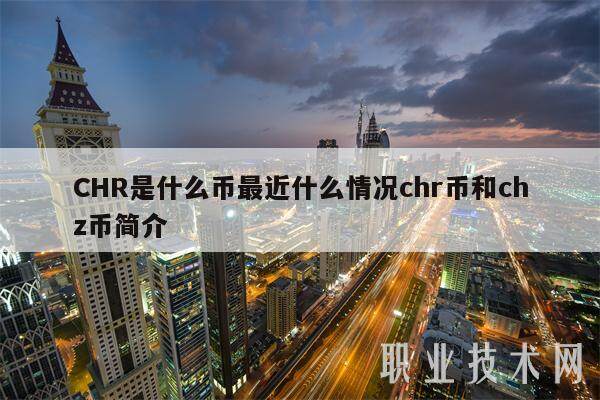 CHR是什么币最近什么情况chr币和chz币简介-第1张图片-欧易下载