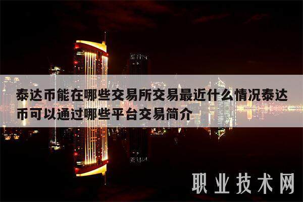 泰达币能在哪些交易所交易最近什么情况泰达币可以通过哪些平台交易简介-第1张图片-欧易下载 泰达币能在哪些交易所交易最近什么情况泰达币可以通过哪些平台交易简介-第1张图片-欧易下载