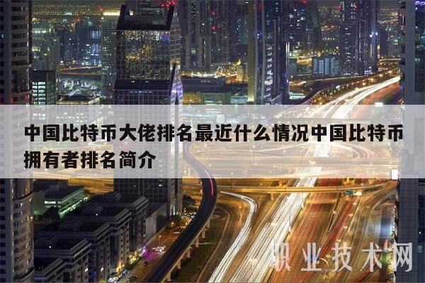 中国比特币大佬排名最近什么情况中国比特币拥有者排名简介-第1张图片-欧易下载 中国比特币大佬排名最近什么情况中国比特币拥有者排名简介-第1张图片-欧易下载