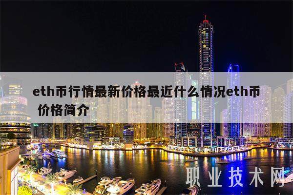 eth币行情最新价格最近什么情况eth币 价格简介-第1张图片-欧易下载