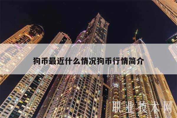 狗币最近什么情况狗币行情简介-第1张图片-欧易下载
