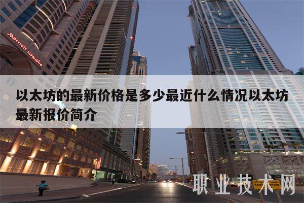 以太坊的最新价格是多少最近什么情况以太坊最新报价简介-第1张图片-欧易下载