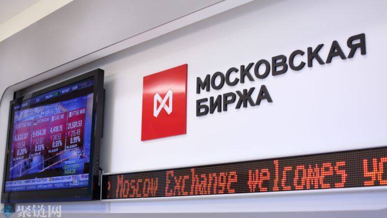 莫斯科交易所预计在年底前上市数字金融资产-第1张图片-binance下载