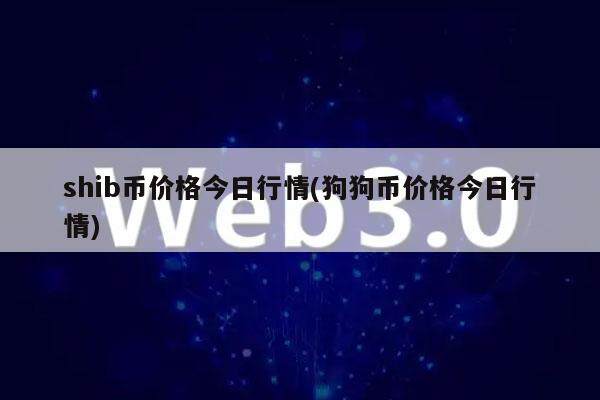 shib币价格今日行情(狗狗币价格今日行情)-第1张图片-欧易下载