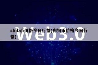 shib币价格今日行情 _ 狗狗币价格今日行情