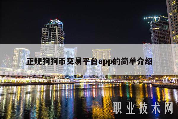 正规狗狗币交易平台app的简单介绍-第1张图片-欧易下载 正规狗狗币交易平台app的简单介绍-第1张图片-欧易下载