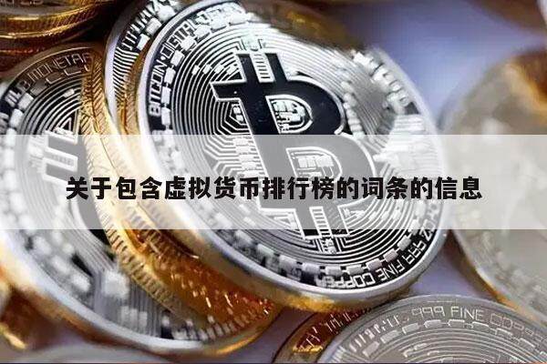 关于包含虚拟货币排行榜的词条的信息-第1张图片-欧易下载