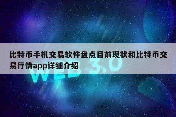 比特币手机交易软件盘点目前现状和比特币交易行情app详细介绍-第1张图片-欧易下载 比特币手机交易软件盘点目前现状和比特币交易行情app详细介绍-第1张图片-欧易下载