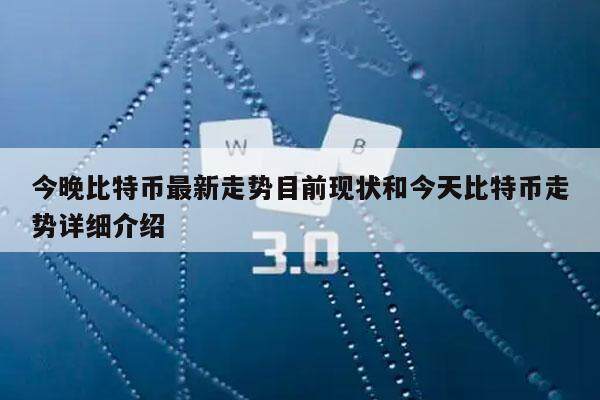 今晚比特币最新走势目前现状和今天比特币走势详细介绍-第1张图片-欧易下载 今晚比特币最新走势目前现状和今天比特币走势详细介绍-第1张图片-欧易下载