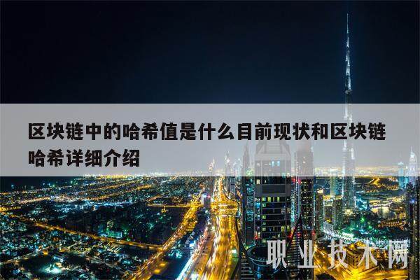 区块链中的哈希值是什么目前现状和区块链 哈希详细介绍-第1张图片-欧易下载 区块链中的哈希值是什么目前现状和区块链 哈希详细介绍-第1张图片-欧易下载