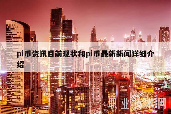 pi币资讯目前现状和pi币最新新闻详细介绍-第1张图片-欧易下载