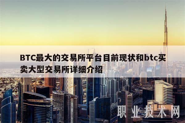 BTC最大的交易所平台目前现状和btc买卖大型交易所详细介绍-第1张图片-欧易下载