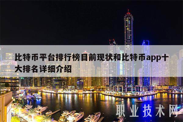 比特币平台排行榜目前现状和比特币app十大排名详细介绍-第1张图片-欧易下载 比特币平台排行榜目前现状和比特币app十大排名详细介绍-第1张图片-欧易下载