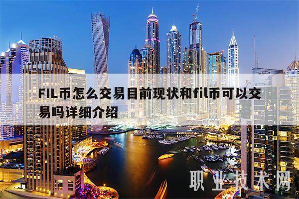 FIL币怎么交易目前现状和fil币可以交易吗详细介绍-第1张图片-欧易下载 FIL币怎么交易目前现状和fil币可以交易吗详细介绍-第1张图片-欧易下载