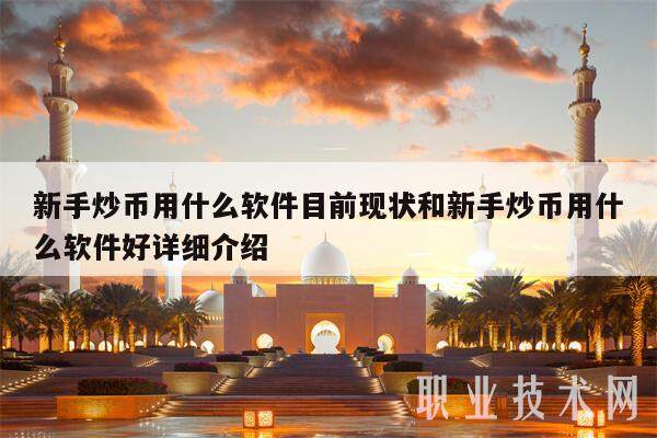 新手炒币用什么软件目前现状和新手炒币用什么软件好详细介绍-第1张图片-欧易下载