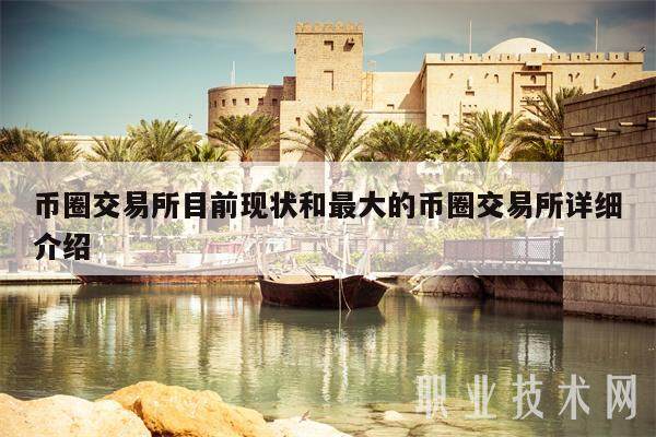 币圈交易所目前现状和最大的币圈交易所详细介绍-第1张图片-欧易下载