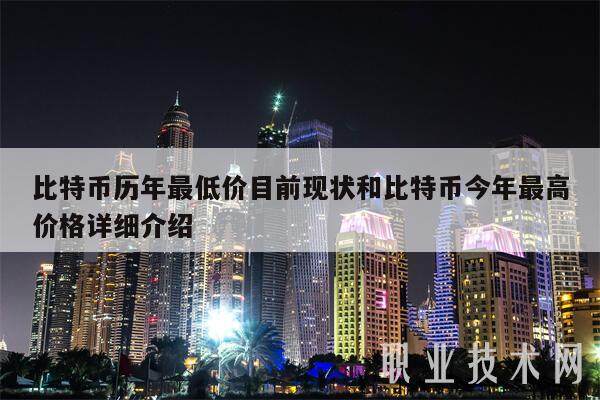 比特币历年最低价目前现状和比特币今年最高价格详细介绍-第1张图片-欧易下载