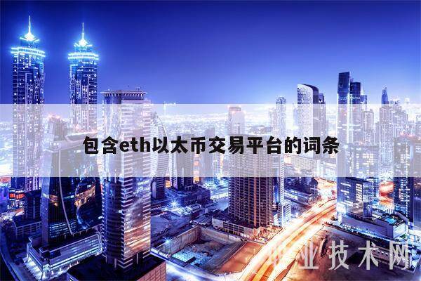 包含eth以太币交易平台的词条-第1张图片-欧易下载