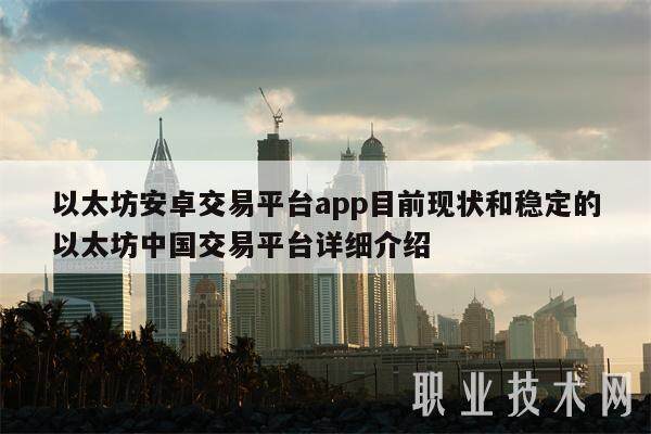 以太坊安卓交易平台app目前现状和稳定的以太坊中国交易平台详细介绍-第1张图片-欧易下载 以太坊安卓交易平台app目前现状和稳定的以太坊中国交易平台详细介绍-第1张图片-欧易下载
