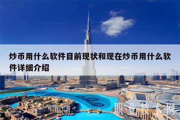 炒币用什么软件目前现状和现在炒币用什么软件详细介绍-第1张图片-欧易下载