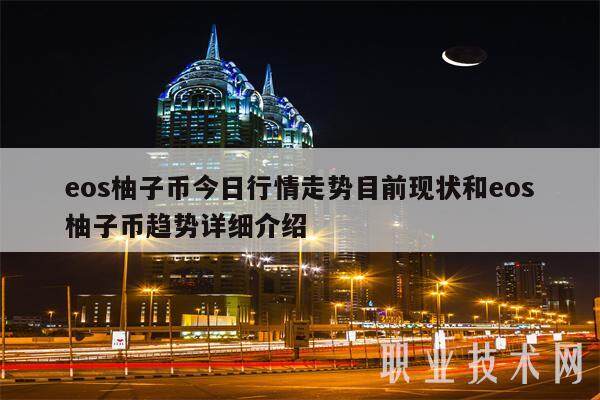 eos柚子币今日行情走势目前现状和eos柚子币趋势详细介绍-第1张图片-欧易下载 eos柚子币今日行情走势目前现状和eos柚子币趋势详细介绍-第1张图片-欧易下载
