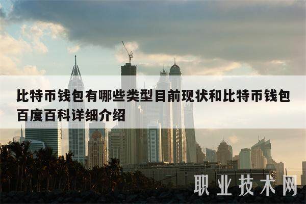 比特币钱包有哪些类型目前现状和比特币钱包百度百科详细介绍-第1张图片-欧易下载 比特币钱包有哪些类型目前现状和比特币钱包百度百科详细介绍-第1张图片-欧易下载