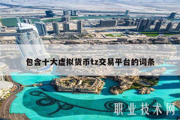 包含十大虚拟货币tz交易平台的词条-第1张图片-欧易下载 包含十大虚拟货币tz交易平台的词条-第1张图片-欧易下载