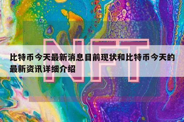 比特币今天最新消息目前现状和比特币今天的最新资讯详细介绍-第1张图片-欧易下载 比特币今天最新消息目前现状和比特币今天的最新资讯详细介绍-第1张图片-欧易下载