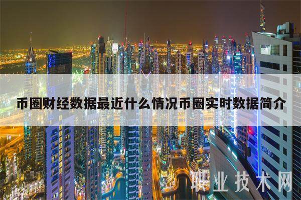 币圈财经数据最近什么情况币圈实时数据简介-第1张图片-binance下载 币圈财经数据最近什么情况币圈实时数据简介-第1张图片-binance下载