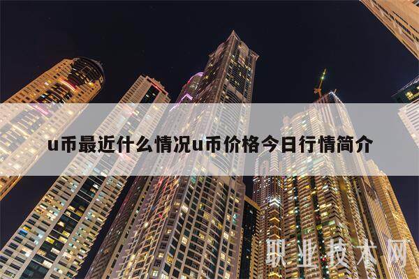 u币最近什么情况u币价格今日行情简介-第1张图片-binance下载