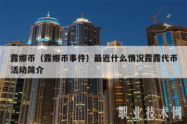 露娜币（露娜币事件）最近什么情况露露代币活动简介-第1张图片-binance下载