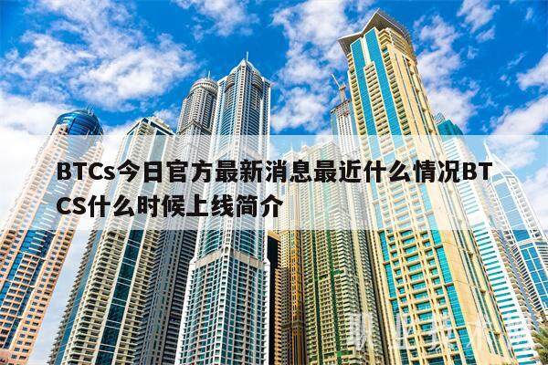 BTCs今日官方最新消息最近什么情况BTCS什么时候上线简介-第1张图片-binance下载