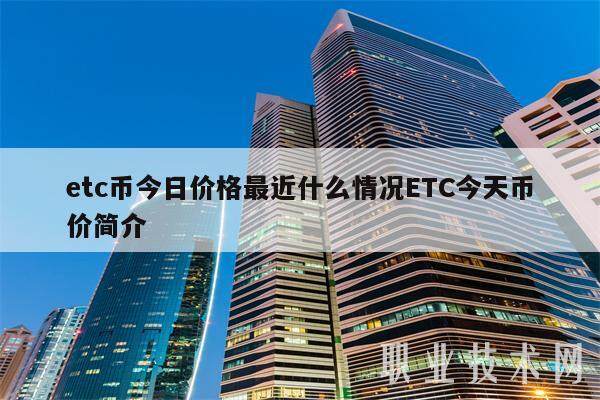 etc币今日价格最近什么情况ETC今天币价简介-第1张图片-binance下载 etc币今日价格最近什么情况ETC今天币价简介-第1张图片-binance下载