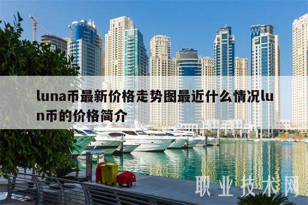 luna币最新价格走势图最近什么情况lun币的价格简介-第1张图片-binance下载